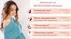 Приглашаем на вебинары Школы беременных "Колыбель" 31 января - 3 февраля